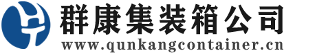 凤泉集装箱 - 凤泉二手集装箱 - 凤泉海运集装箱 - 群康集装箱服务公司